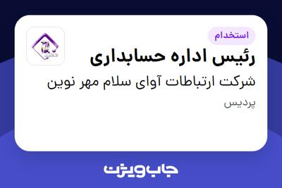استخدام رئیس اداره حسابداری در شرکت ارتباطات آوای سلام مهر نوین