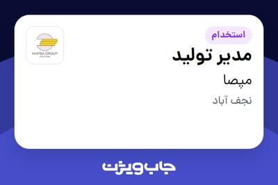 استخدام مدیر تولید - آقا در مپصا
