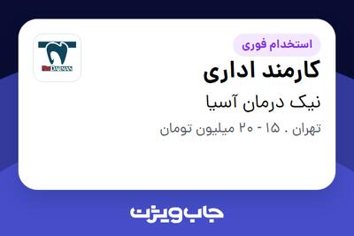 استخدام کارمند اداری - آقا در نیک درمان آسیا