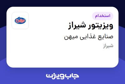استخدام ویزیتور شیراز در صنایع غذایی میهن