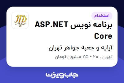 استخدام برنامه نویس  ASP.NET Core در آرایه و جعبه جواهر تهران