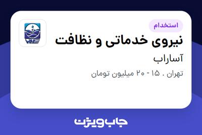 استخدام نیروی خدماتی و نظافت - آقا در آساراب