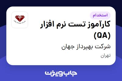 استخدام کارآموز تست نرم افزار (QA) در شرکت بهپرداز جهان
