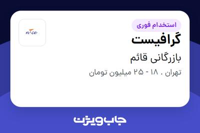 استخدام گرافیست - خانم در بازرگانی قائم