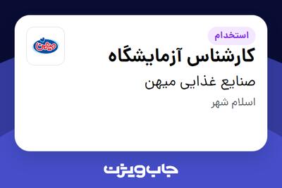 استخدام کارشناس آزمایشگاه - آقا در صنایع غذایی میهن