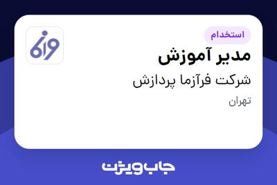 استخدام مدیر آموزش در شرکت فرآزما پردازش