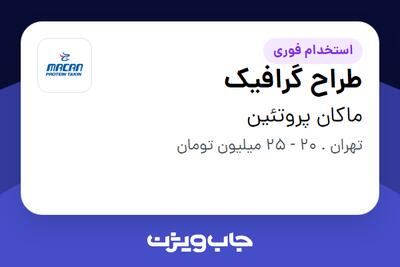استخدام طراح گرافیک در ماکان پروتئین