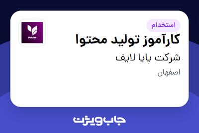 استخدام کارآموز تولید محتوا - خانم در شرکت پایا لایف