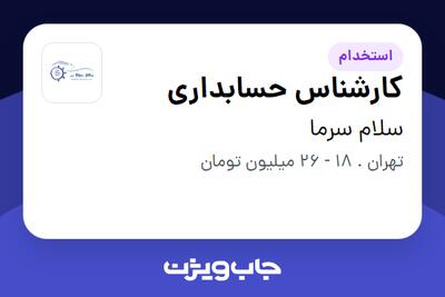 استخدام کارشناس حسابداری - خانم در سلام سرما