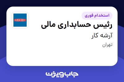 استخدام رئیس حسابداری مالی در آرشه کار