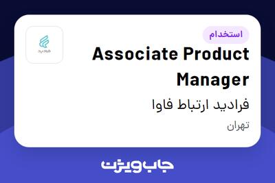 استخدام Associate Product Manager در فرادید ارتباط فاوا