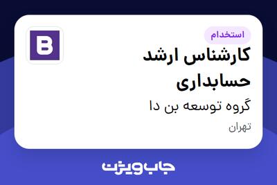 استخدام کارشناس ارشد  حسابداری در گروه توسعه بن دا