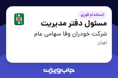 استخدام مسئول دفتر مدیریت - خانم در شرکت خودران وفا سهامی عام