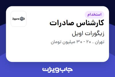 استخدام کارشناس صادرات در زیگورات اویل