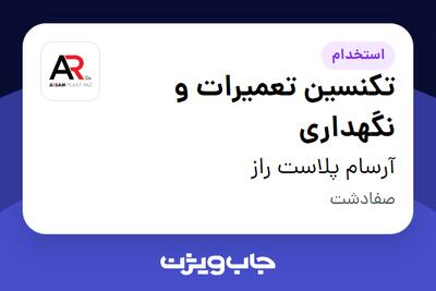 استخدام تکنسین تعمیرات و نگهداری - آقا در آرسام پلاست راز