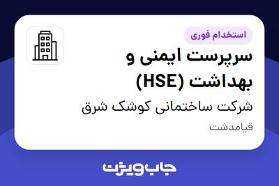 استخدام سرپرست ایمنی و بهداشت (HSE) در شرکت ساختمانی کوشک شرق