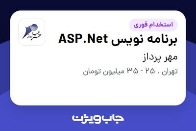 استخدام برنامه نویس ASP.Net در مهر پرداز