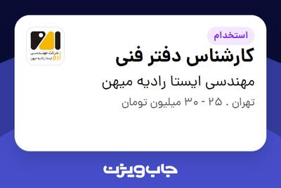 استخدام کارشناس دفتر فنی در مهندسی ایستا رادیه میهن