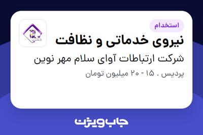 استخدام نیروی خدماتی و نظافت در شرکت ارتباطات آوای سلام مهر نوین
