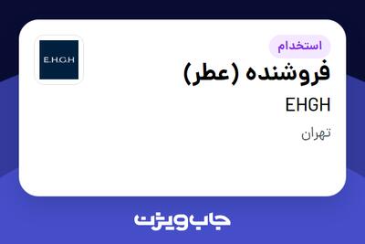 استخدام فروشنده (عطر) - خانم در EHGH
