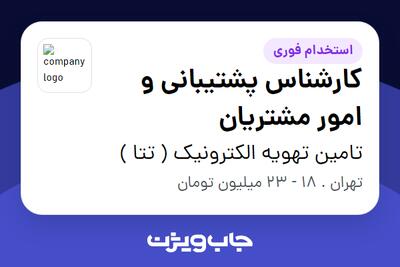 استخدام کارشناس پشتیبانی و امور مشتریان در تامین تهویه الکترونیک ( تتا )