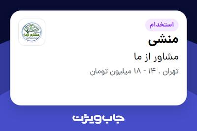 استخدام منشی - خانم در مشاور از ما