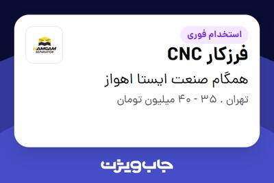 استخدام فرزکار CNC - آقا در همگام صنعت ایستا اهواز