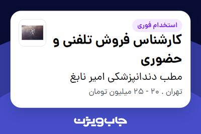 استخدام کارشناس فروش تلفنی و حضوری - خانم در مطب دندانپزشکى امیر نابغ
