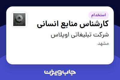 استخدام کارشناس منابع انسانی در شرکت تبلیغاتی اوپلاس