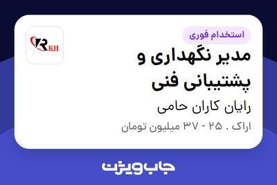 استخدام مدیر نگهداری و پشتیبانی فنی - آقا در رایان کاران حامی