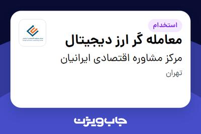 استخدام معامله گر ارز دیجیتال در مرکز مشاوره اقتصادی ایرانیان