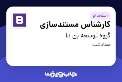 استخدام کارشناس مستندسازی در گروه توسعه بن دا