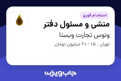 استخدام منشی و مسئول دفتر - خانم در ونوس تجارت ویستا
