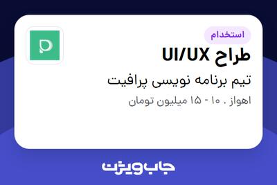 استخدام طراح UI/UX در تیم برنامه نویسی پرافیت