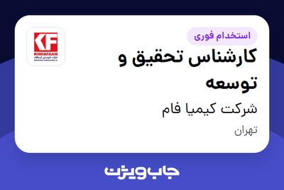استخدام کارشناس تحقیق و توسعه - خانم در شرکت کیمیا فام