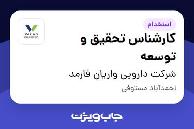 استخدام کارشناس تحقیق و توسعه - آقا در شرکت دارویی واریان فارمد