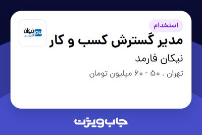 استخدام مدیر گسترش کسب و کار در نیکان فارمد