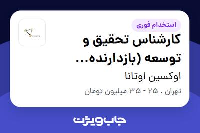 استخدام کارشناس تحقیق و توسعه (بازدارنده خوردگی) - خانم در اوکسین اوتانا