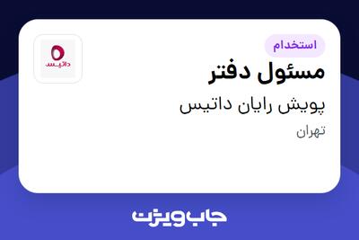 استخدام مسئول دفتر - خانم در پویش رایان داتیس