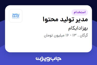 استخدام مدیر تولید محتوا در بهزادایکام