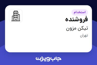 استخدام فروشنده در تیکن مزون
