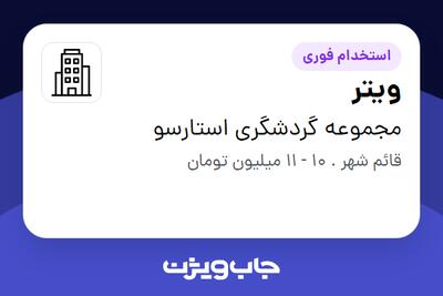استخدام ویتر در مجموعه گردشگری استارسو