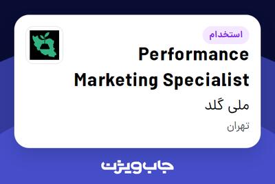استخدام Performance Marketing Specialist در ملی گلد