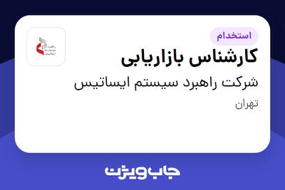استخدام کارشناس بازاریابی در شرکت راهبرد سیستم ایساتیس