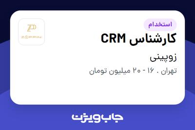 استخدام کارشناس CRM در زوپینی