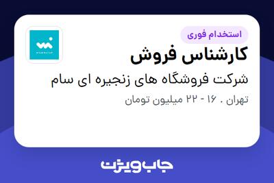 استخدام کارشناس فروش در شرکت فروشگاه های زنجیره ای سام