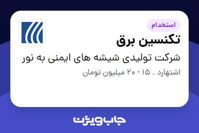 استخدام تکنسین برق در شرکت تولیدی شیشه های ایمنی به نور