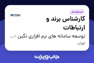 استخدام کارشناس برند و ارتباطات در توسعه سامانه های نرم افزاری نگین - توسن