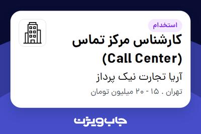 استخدام کارشناس مرکز تماس (Call Center) - خانم در آریا تجارت نیک پرداز