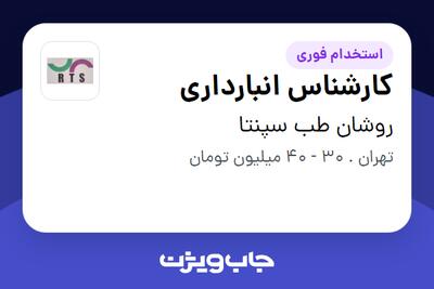 استخدام کارشناس انبارداری - آقا در روشان طب سپنتا